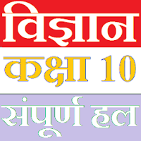 Class 10 Science (in hindi)